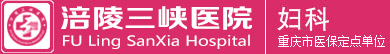重庆涪陵三峡医院妇科logo